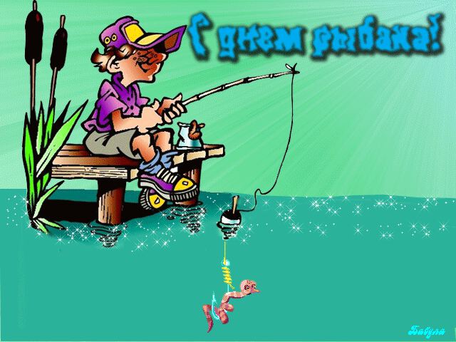 Скачать мерцающую открытку на День рыбака