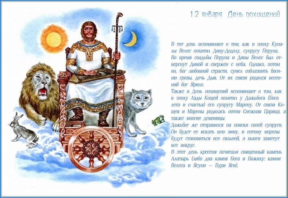 Славянская открытка на День Похищений 12 января