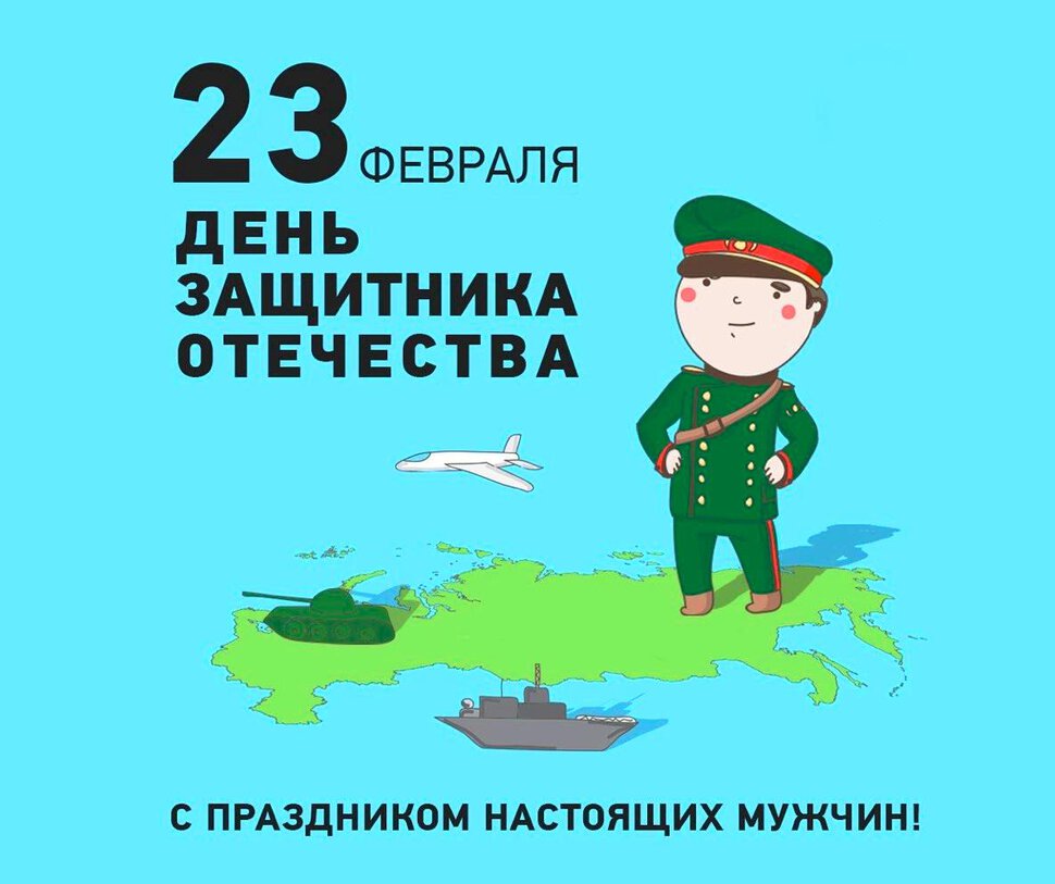 23 февраля. Праздник настоящих мужчин!