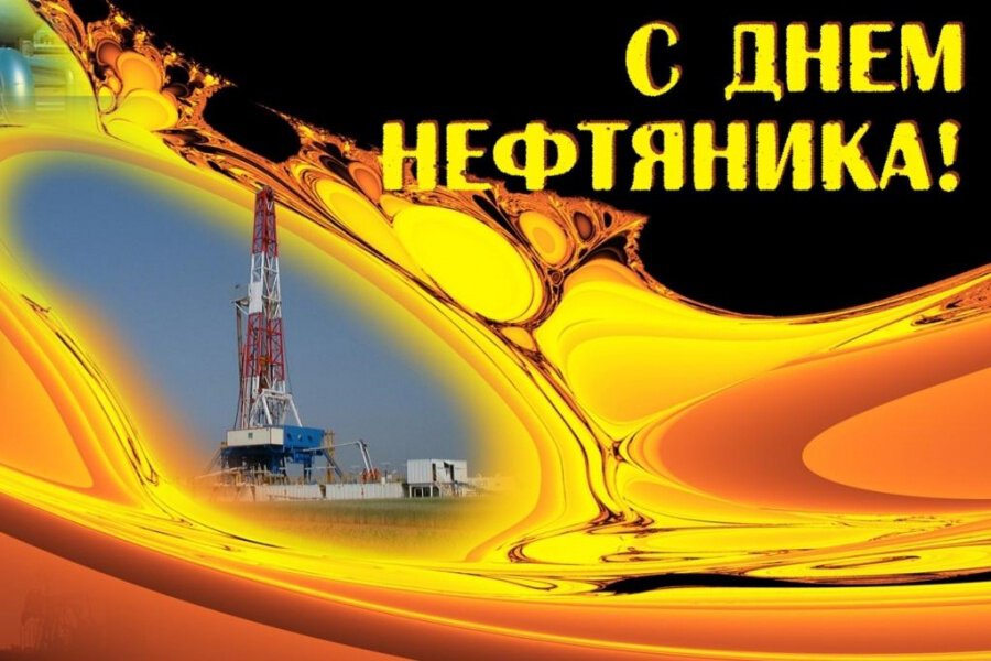 Бесплатная открытка на День нефтяника