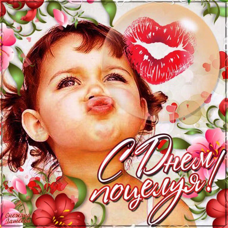 Красивая открытка на Всемирный День Поцелуя