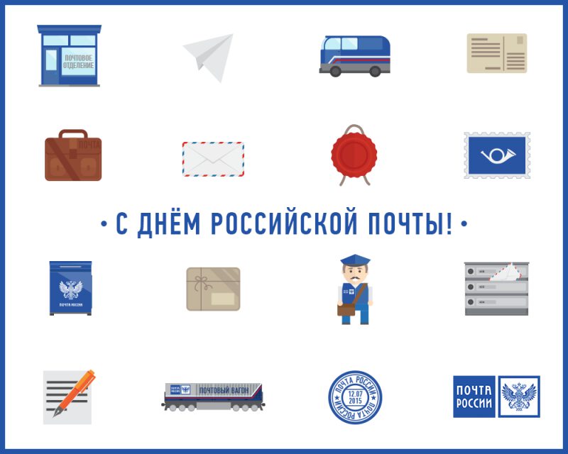 Прикольная открытка на День почты России