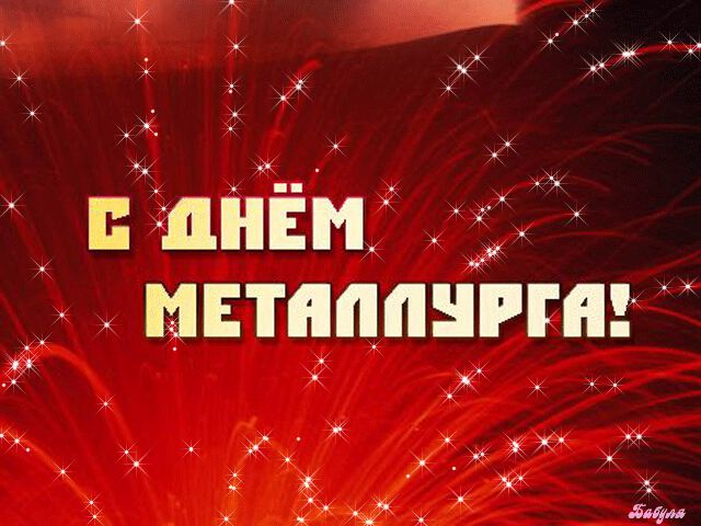 Скачать гиф открытку на День металлурга