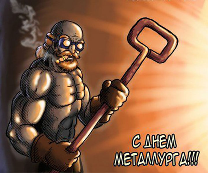 Смешная открытка на День металлурга
