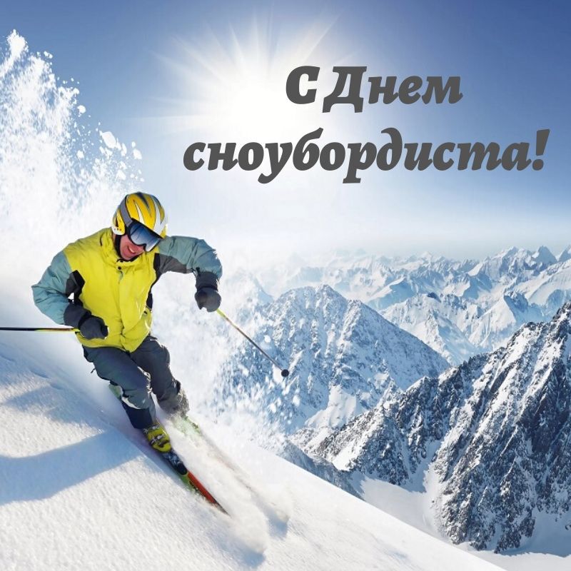 Виртуальная открытка на День сноубордиста
