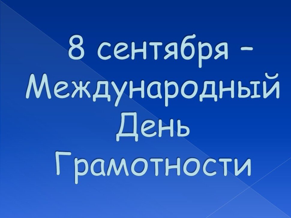 Бесплатная красивая открытка на День грамотности