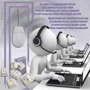Поздравительная открытка на День фрилансера