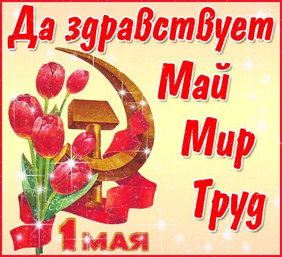 Мир Труд Май. Анимация с символами СССР