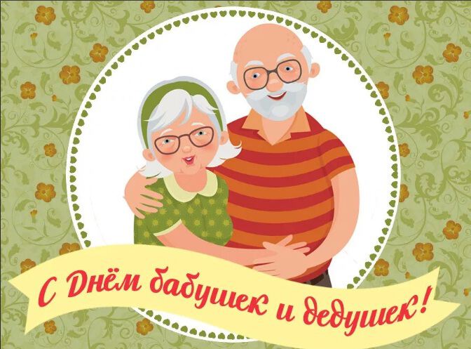 Поздравительная открытка на День бабушек и дедушек