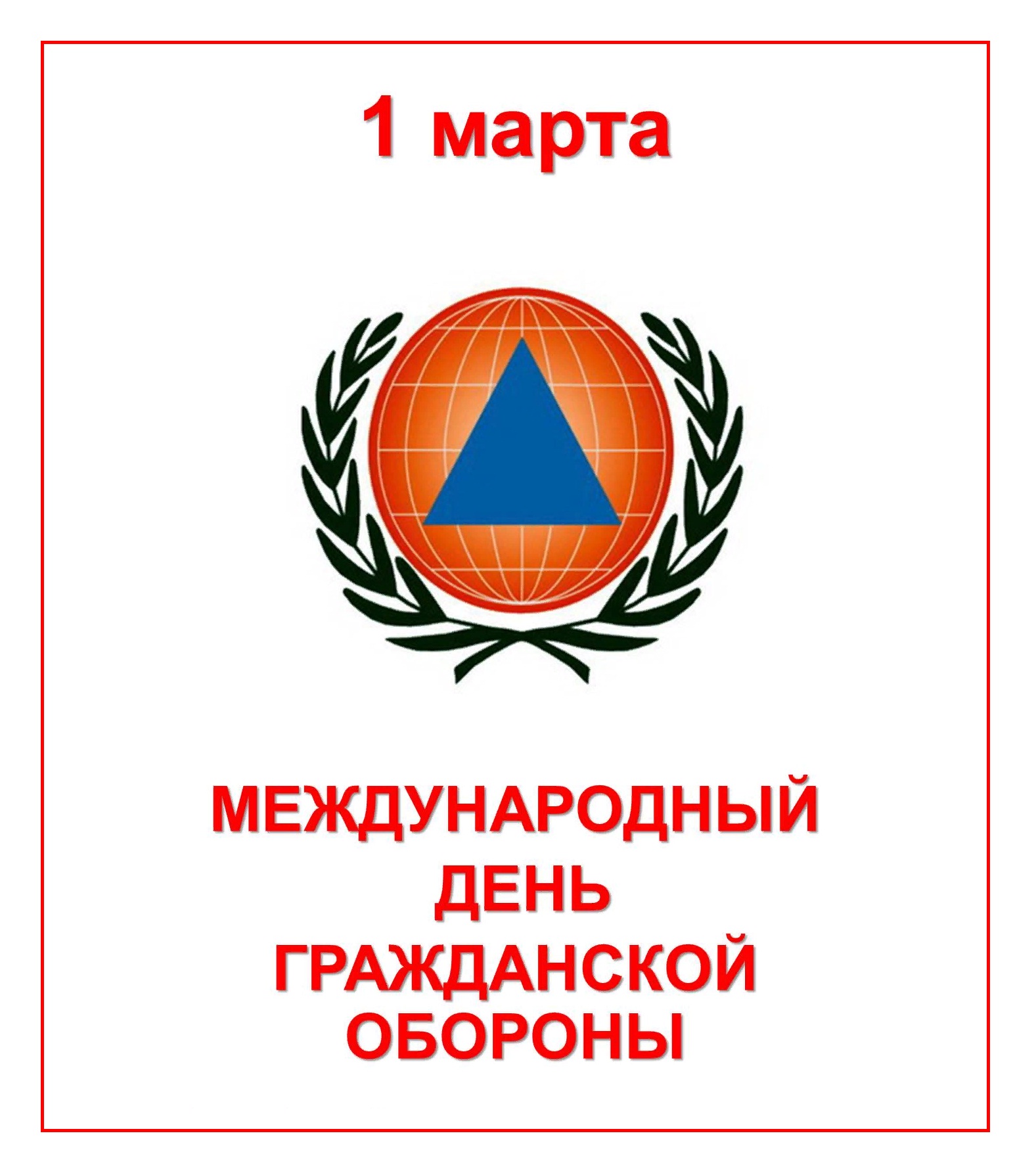 Когда всемирный день гражданской обороны. С праздником всемирной гражданской обороны. Всемирный день гражданской оборо.