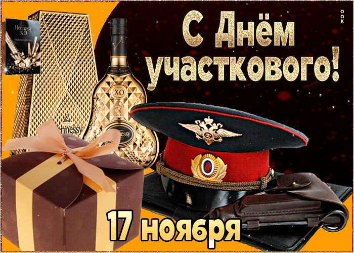 Скачать гиф открытку на День участкового