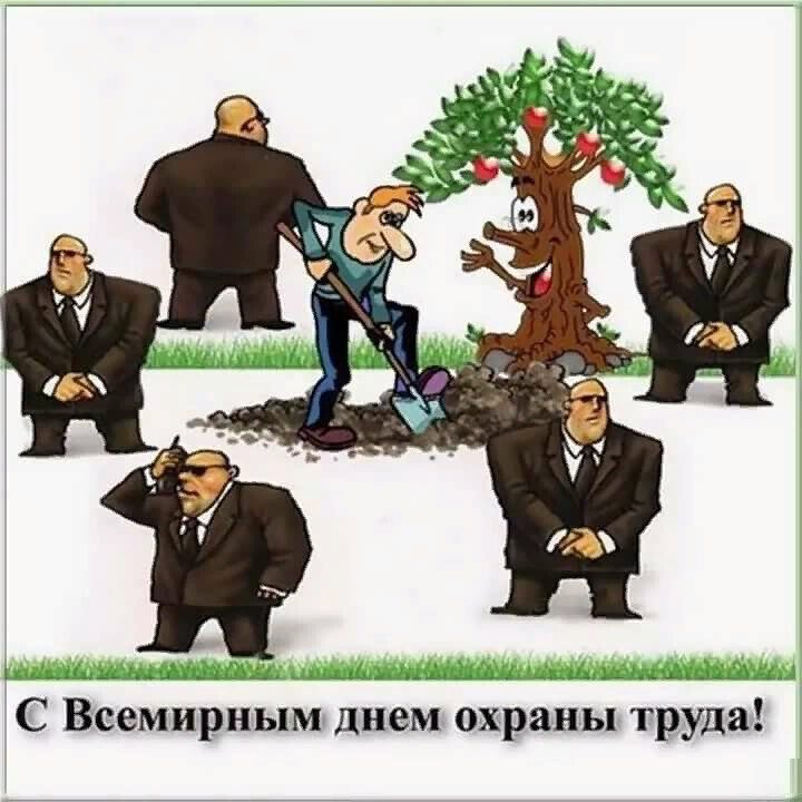 Смешная открытка на День охраны труда