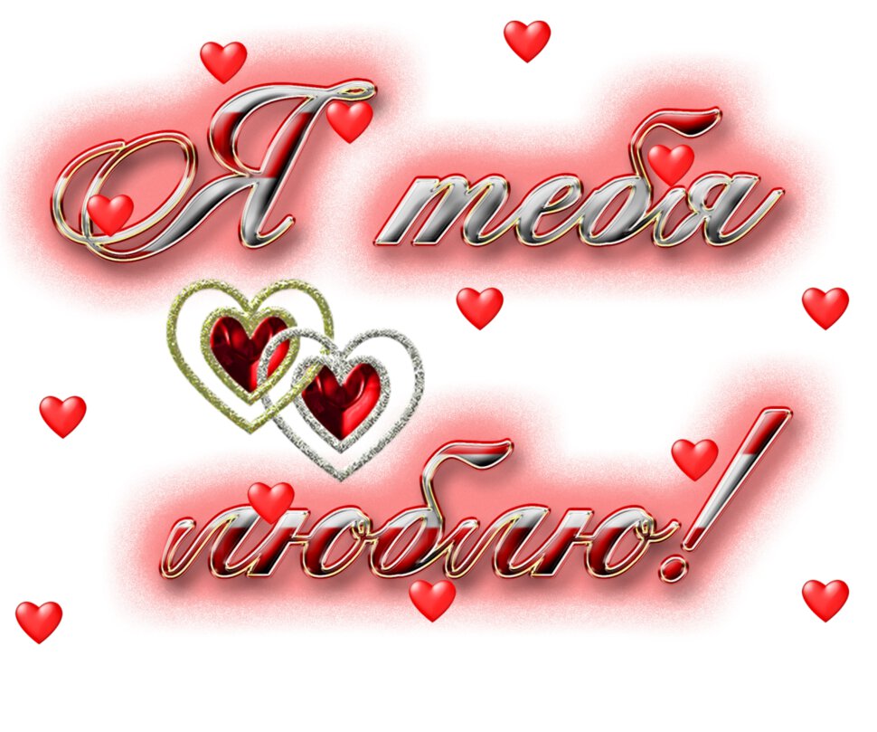 Открытка со словами я тебя люблю
