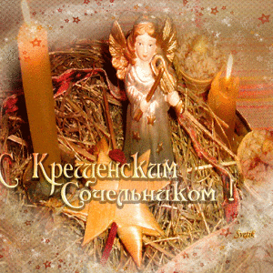 Скачать красивую анимированную открытку на Сочельник