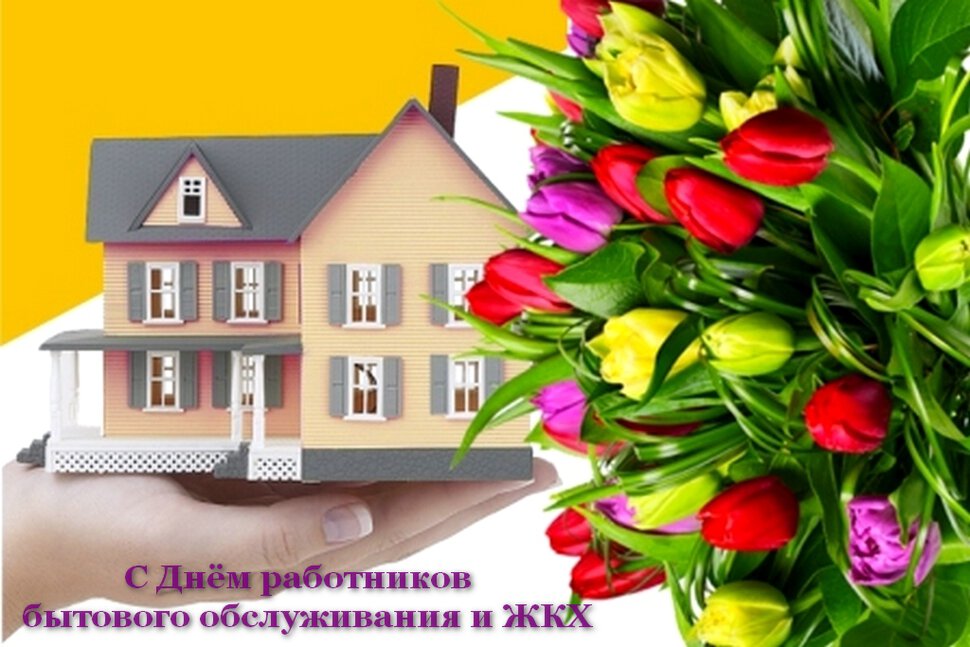 Бесплатная красивая открытка на День ЖКХ