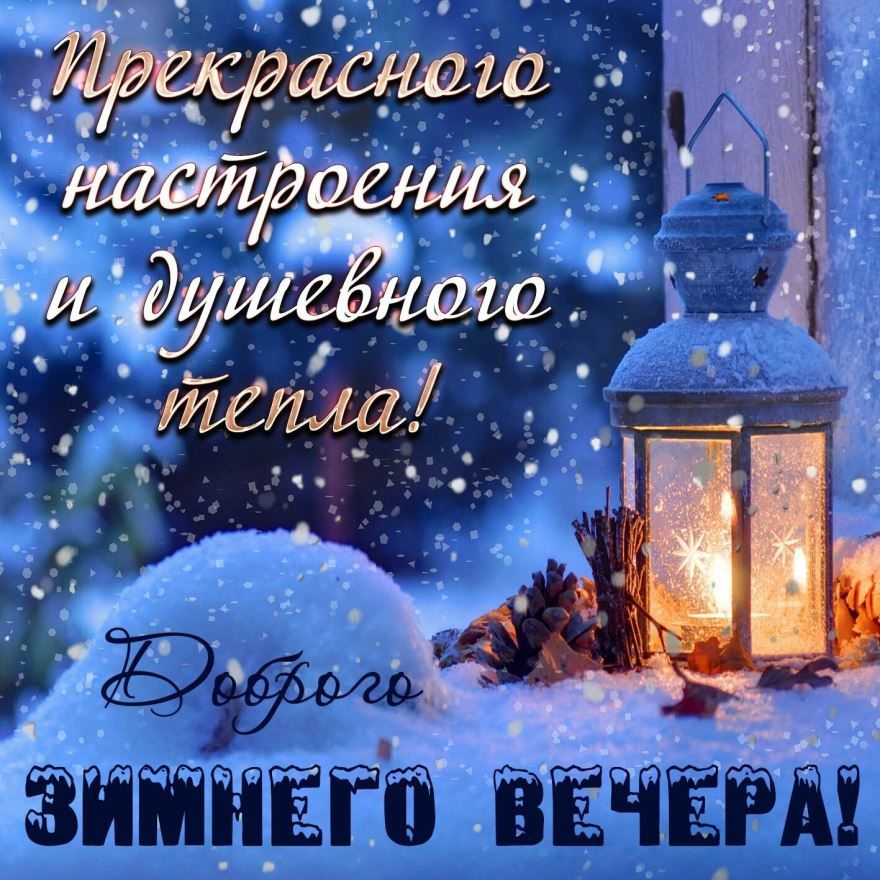 Красивая открытка про Уютный Зимний Вечер