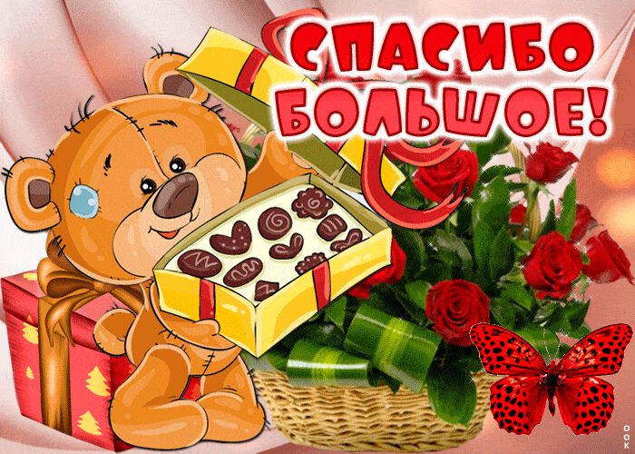 Мерцающая открытка с надписью Спасибо Большое
