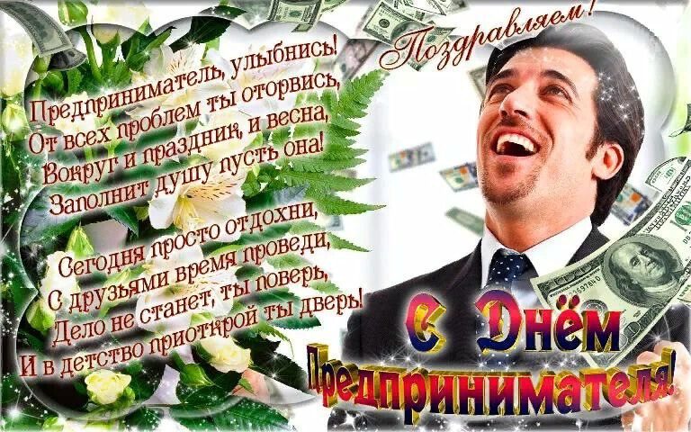 Скачать бесплатную открытку на День предпринимателя