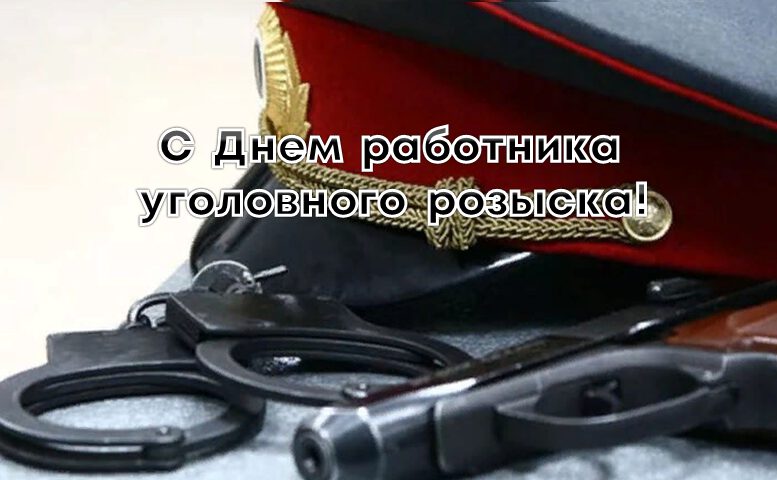 Скачать виртуальную открытку на День уголовного розыска