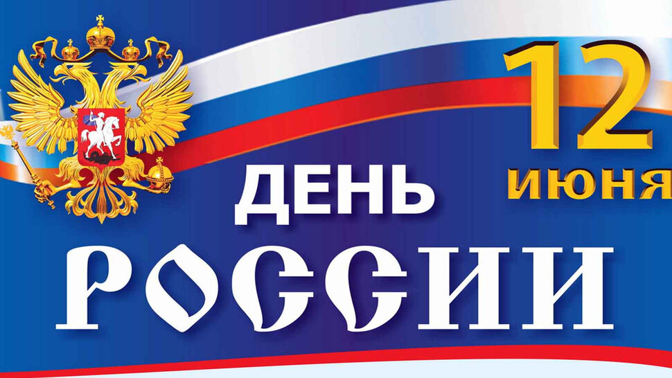 Виртуальная открытка на День России