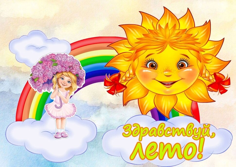 Здравствуй, Лето! Солнце, радуга и девочка с зонтиком