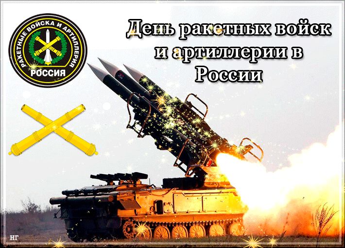 Бесплатная гиф открытка на День ракетных войск