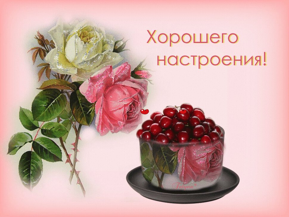 Гиф открытка с розами Для Хорошего настроения