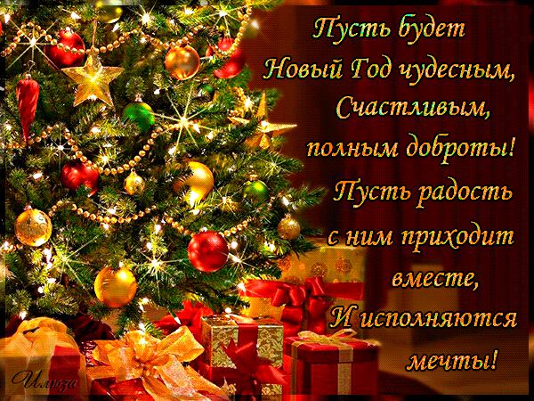 Милая гиф открытка на праздник Новый Год