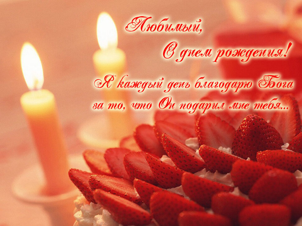 Открытка любимому на День Рождения со свечами