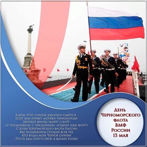 Скачать виртуальную открытку в День Черноморского флота