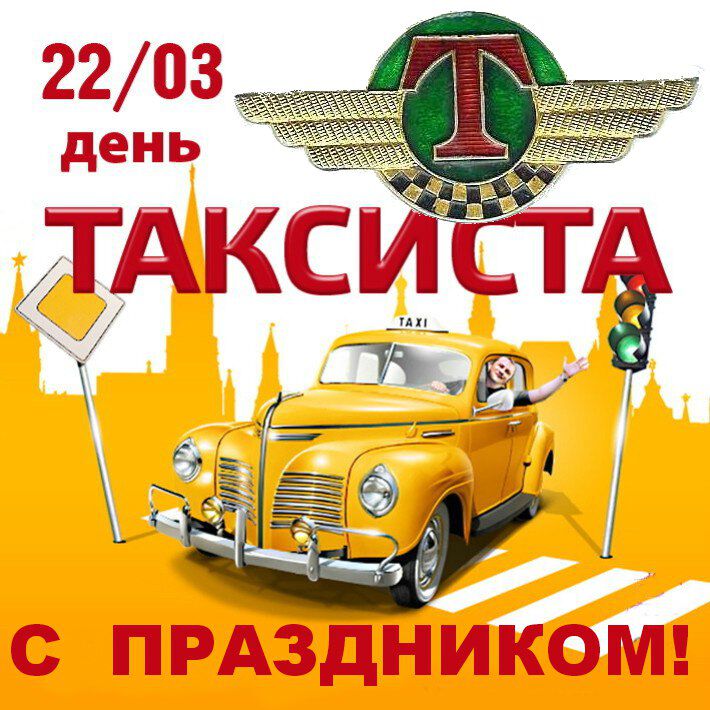 Бесплатная открытка на День таксиста