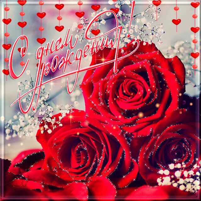 Блестящая открытка с розами с Днем Рождения