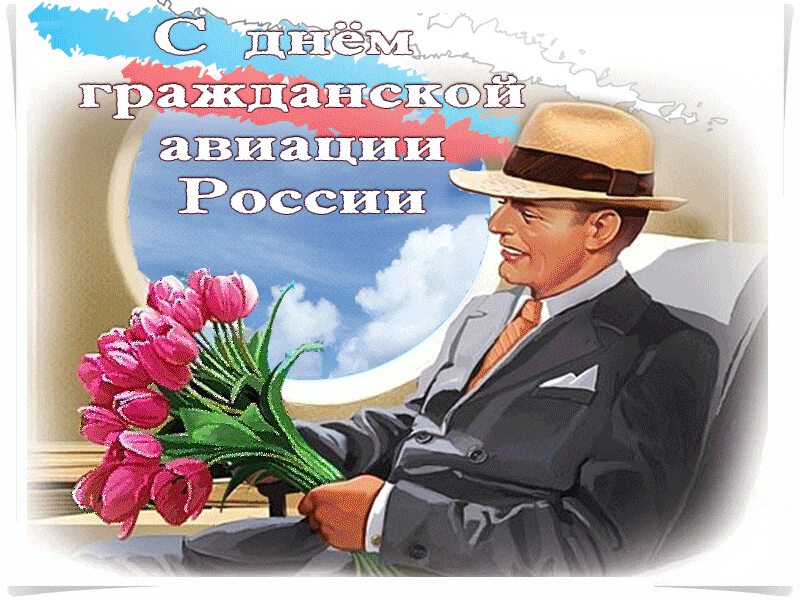 Гиф открытка с Днем гражданской авиации