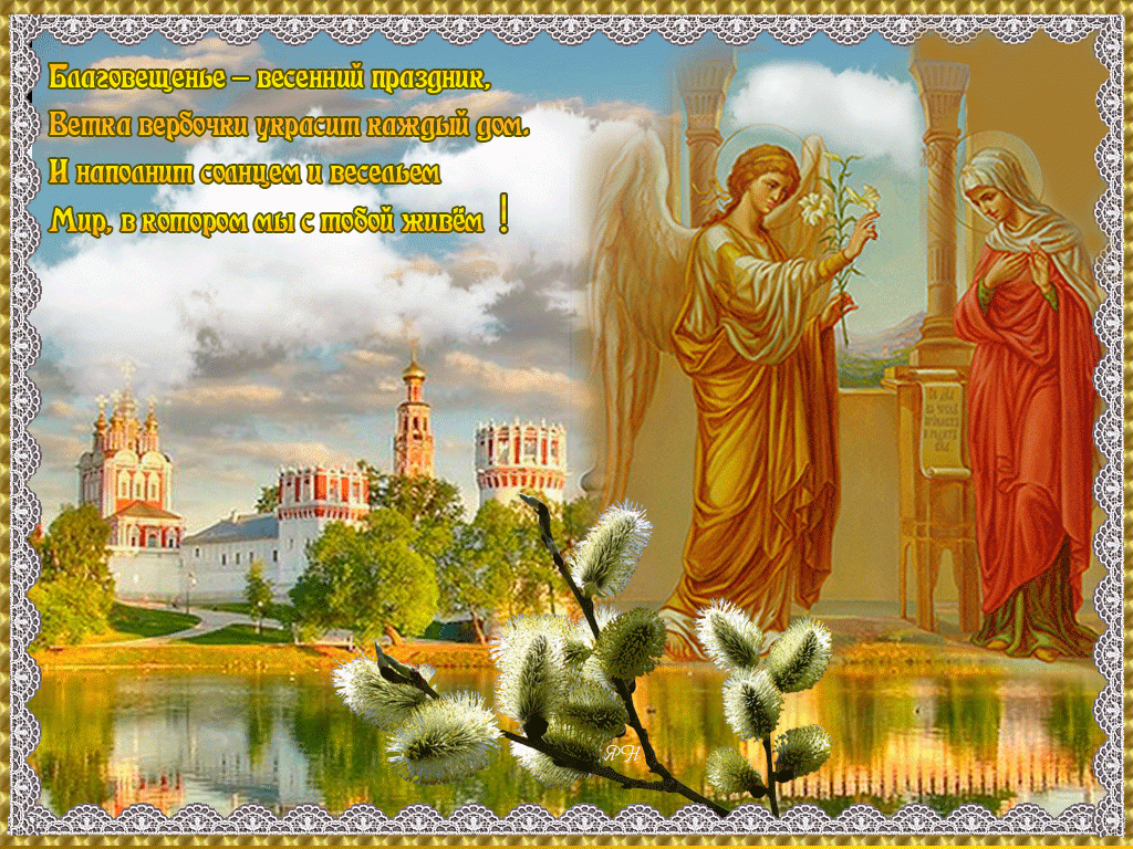 Завтра 7 апреля какой православный праздник. С праздником Благовещения Пресвятой Богородицы. С Благовещением Пресвятой Богородицы. С Благовещением открытки. С благовещаблаговещанием.
