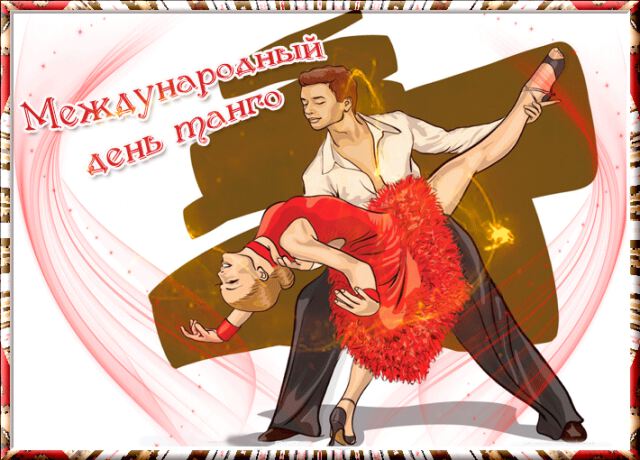 Поздравительная открытка на День танго