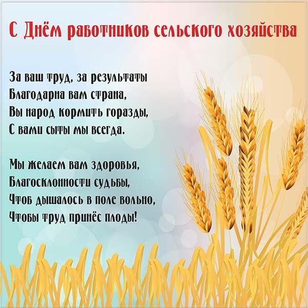 Скачать красивую открытку с Днем сельского хозяйства