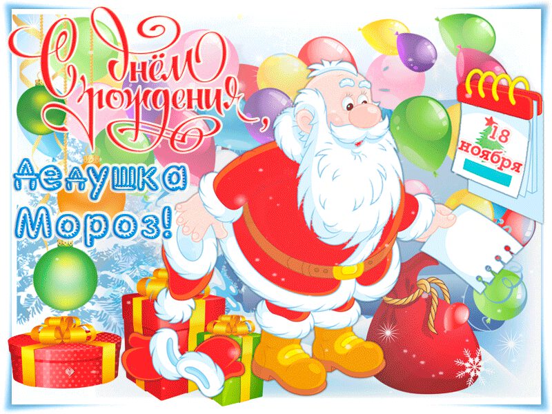 Анимированная открытка на День рождения Деда Мороза