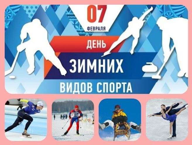 Бесплатная открытка на День зимних видов спорта