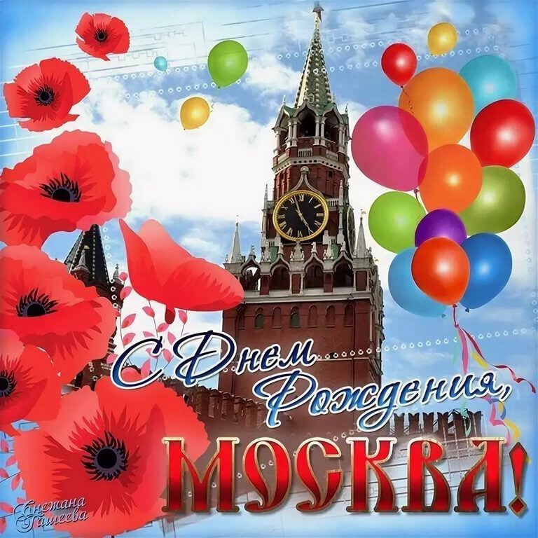 День города Москвы. Открытка с воздушными шарами