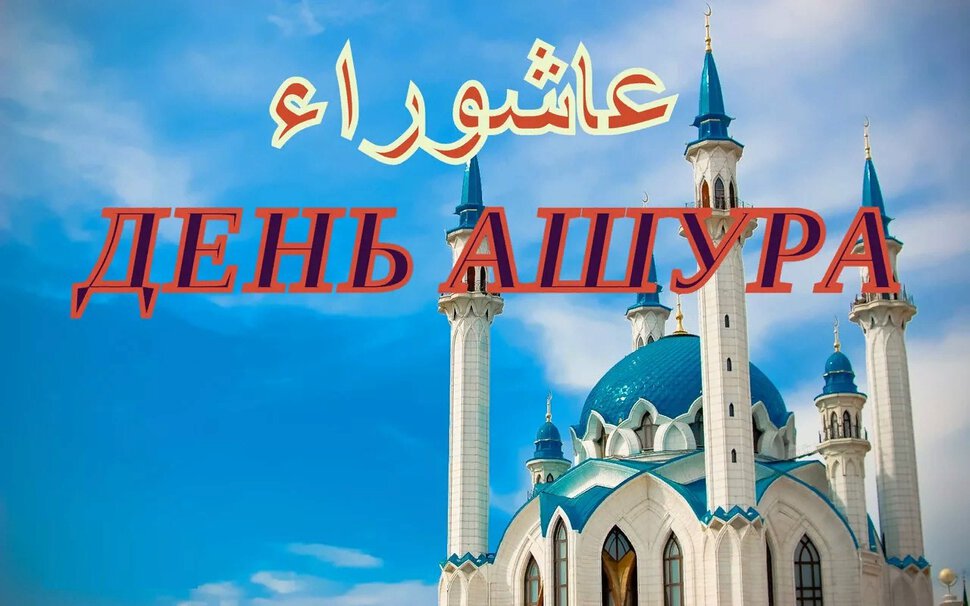 Мусульманская открытка на День Ашура