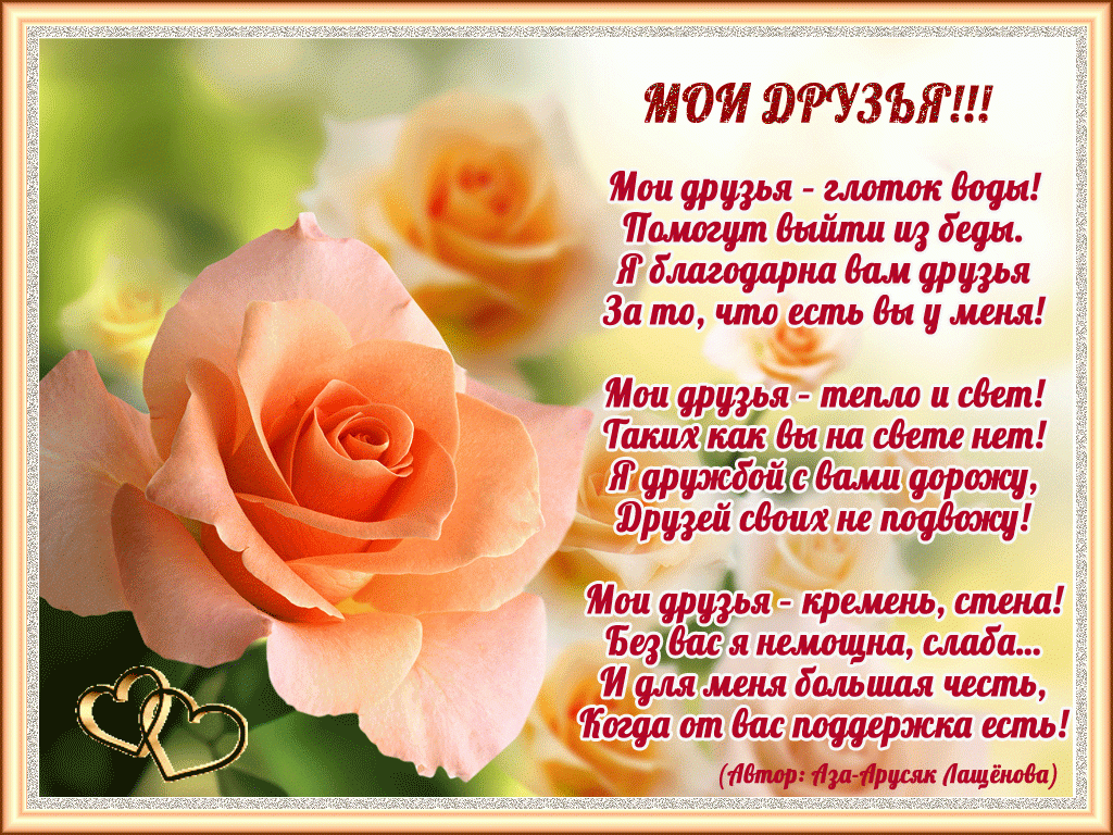 День спасибо подругам. Мои друзья:стихи. Открытки друзья стихами. Открытки о благодарности на день рождения. Пожелание другу о дружбе.