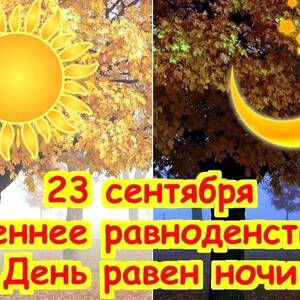 Бесплатная открытка на День осеннего равноденствия и красивая картинка ...