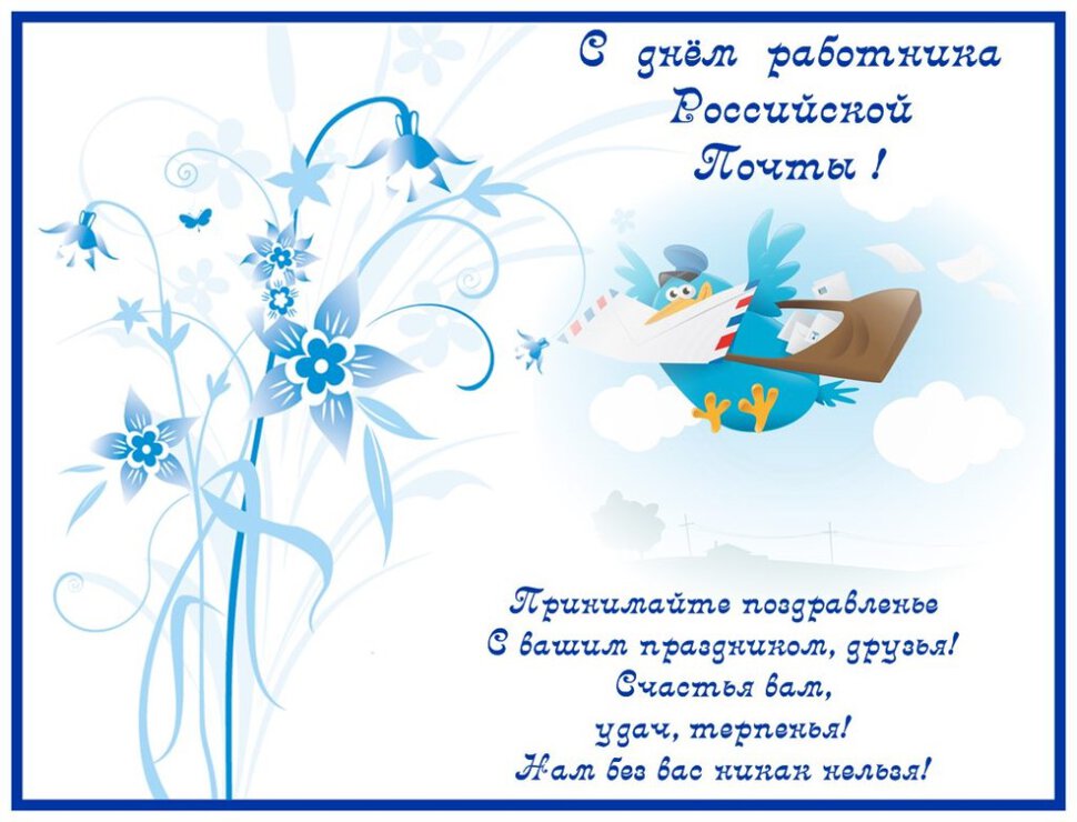 Поздравительная открытка на День российской почты