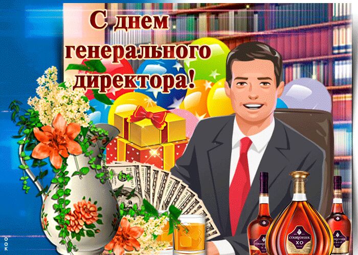С Днем генерального директора! Анимашка с начальником