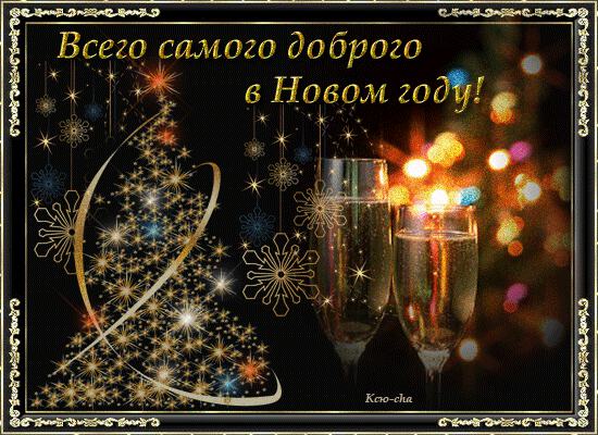 С наступающим Новым Годом. Бокалы шампанского