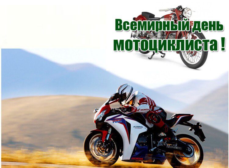 Виртуальная открытка на День мотоциклиста