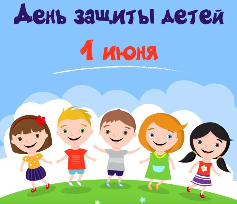 Детсткая открытка с Днем защиты детей 1 июня