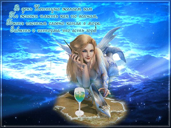 Гиф открытка на День Нептуна с русалкой и стихами