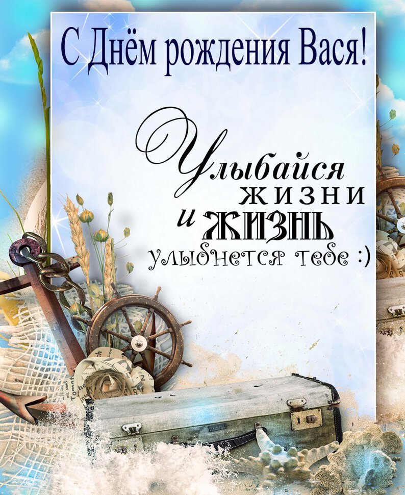 Красивая открытка с Днем Рождения Василию