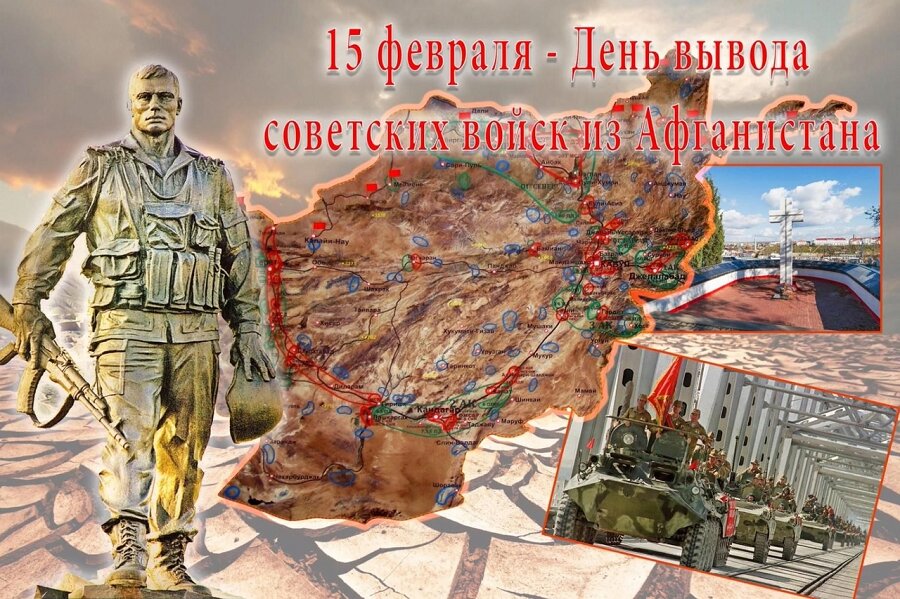 Открытка на День вывода войск из Афганистана